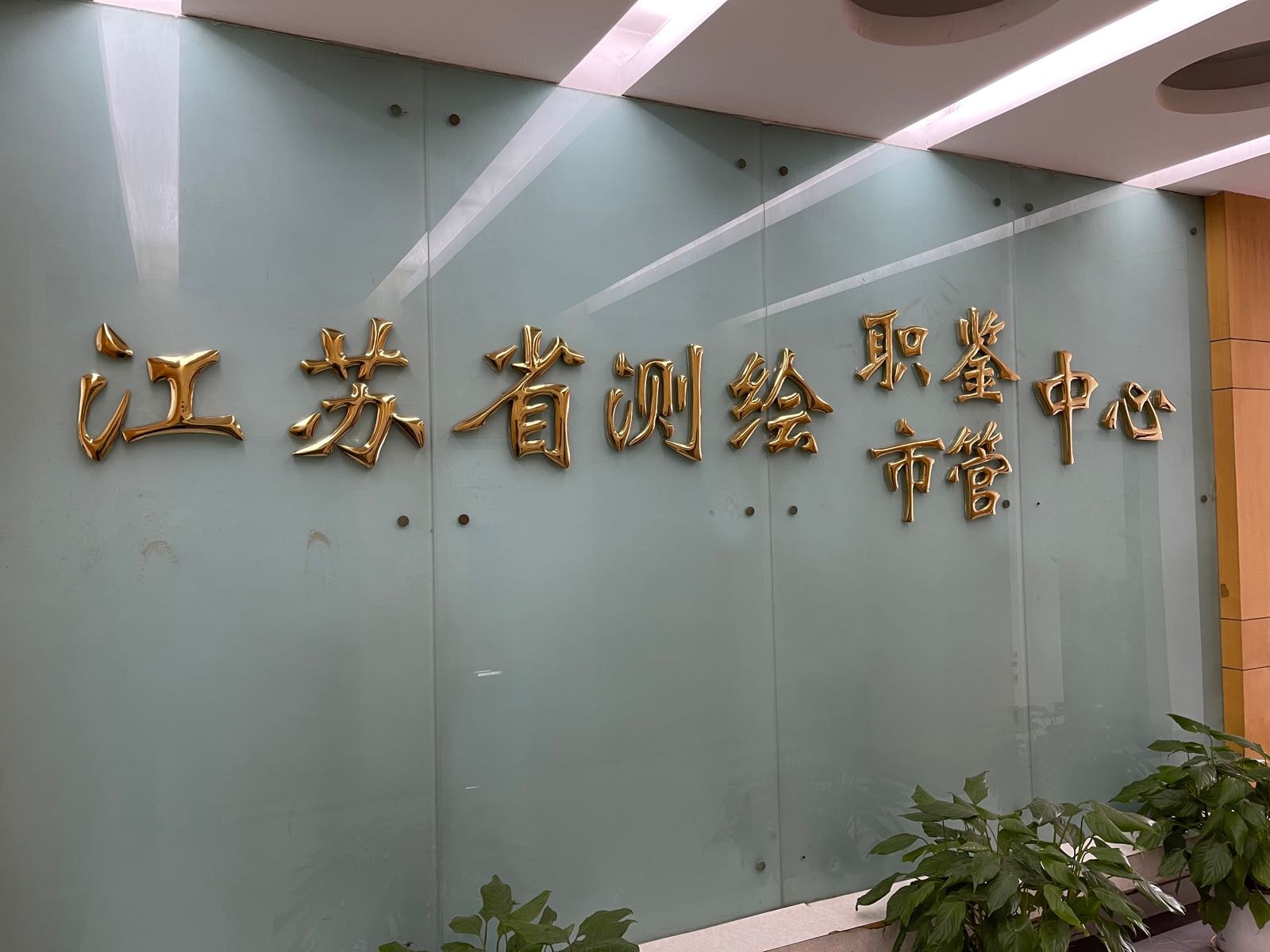 江苏省测绘市场管理中心