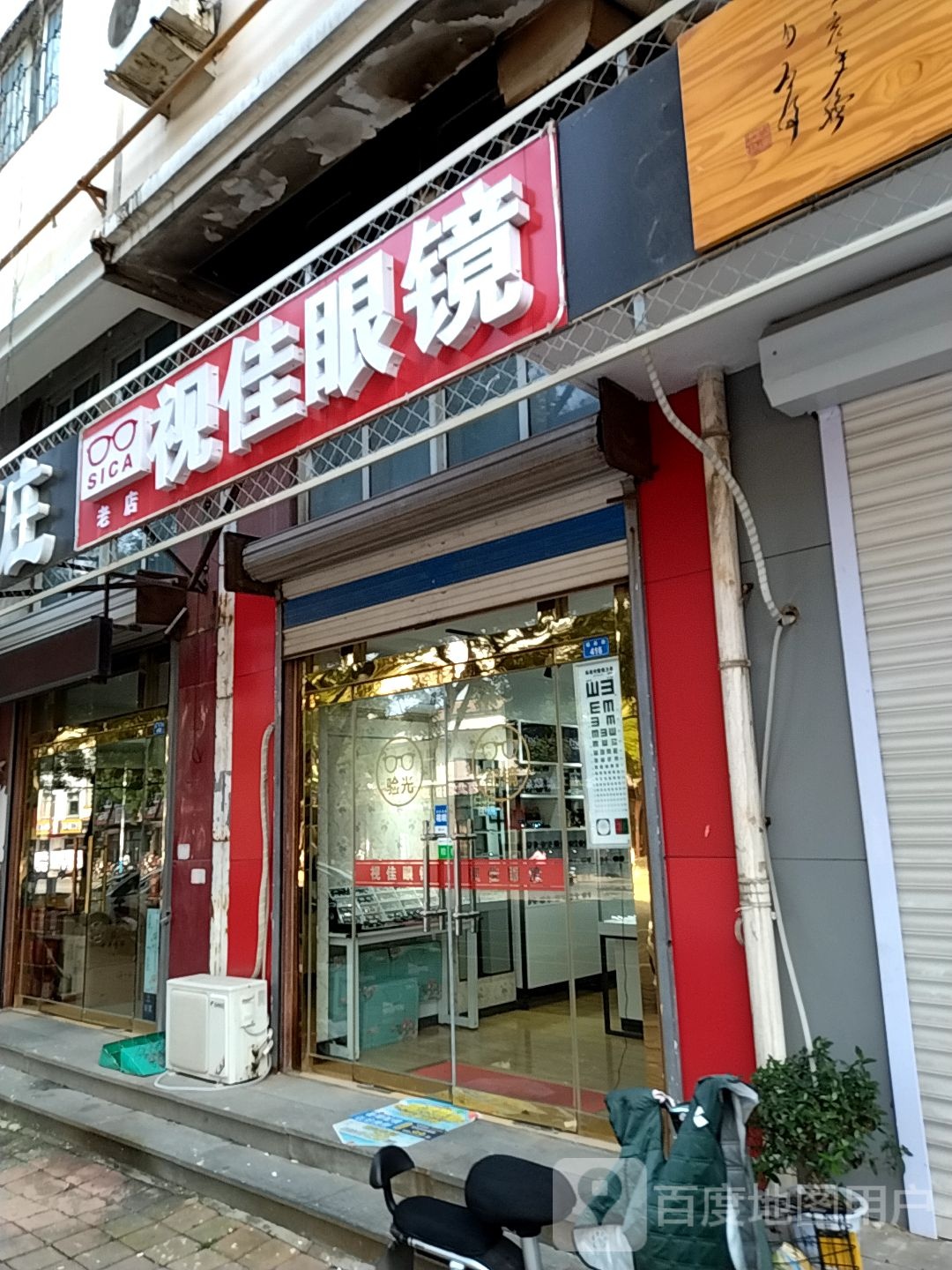 视佳眼镜(老店)