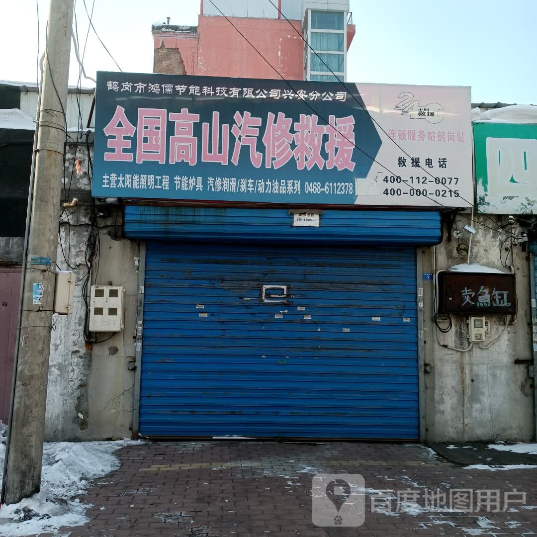 全国高山汽修救援