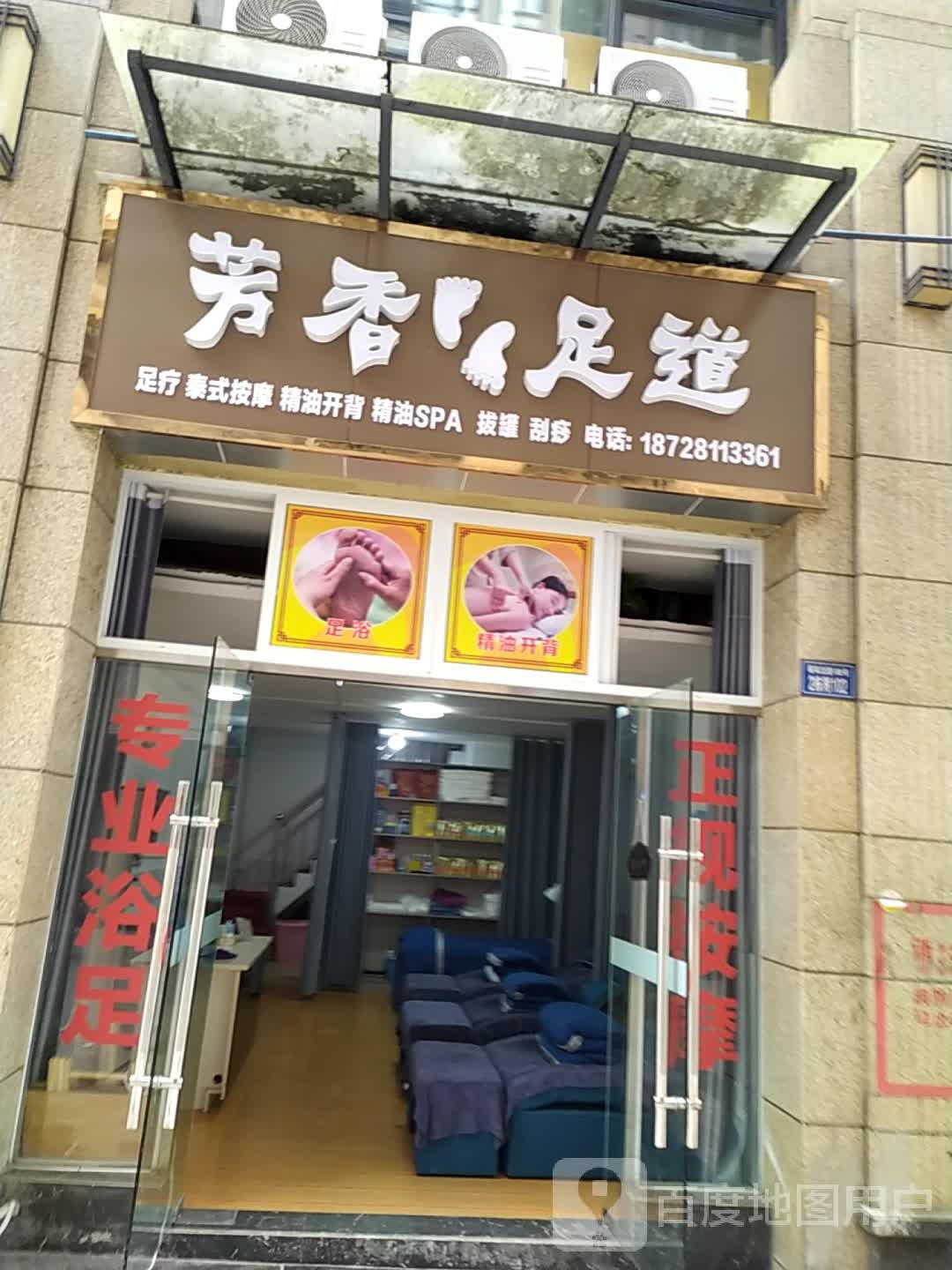 芳香足道(春岚北路店)