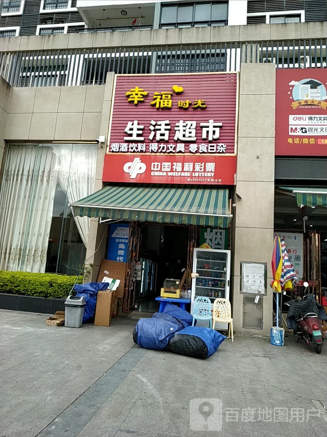 幸福时光生活超市(翡翠园店)