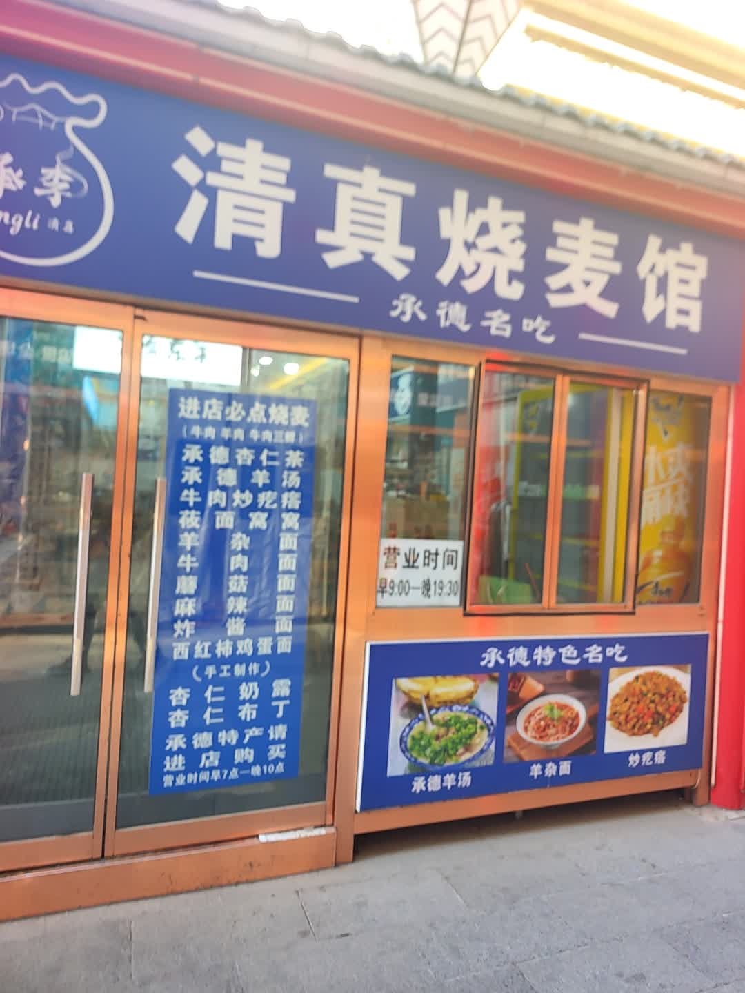 清真烧麦馆(金龙购物广场店)
