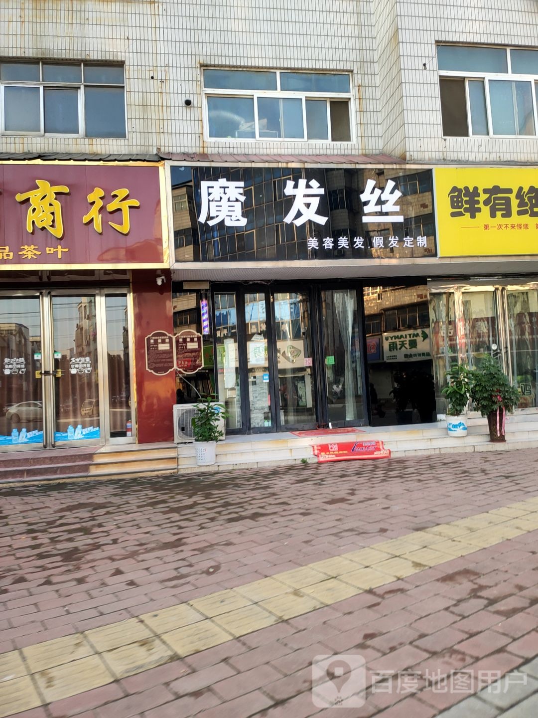 荥阳市魔发丝 美容美发(腾飞街店)