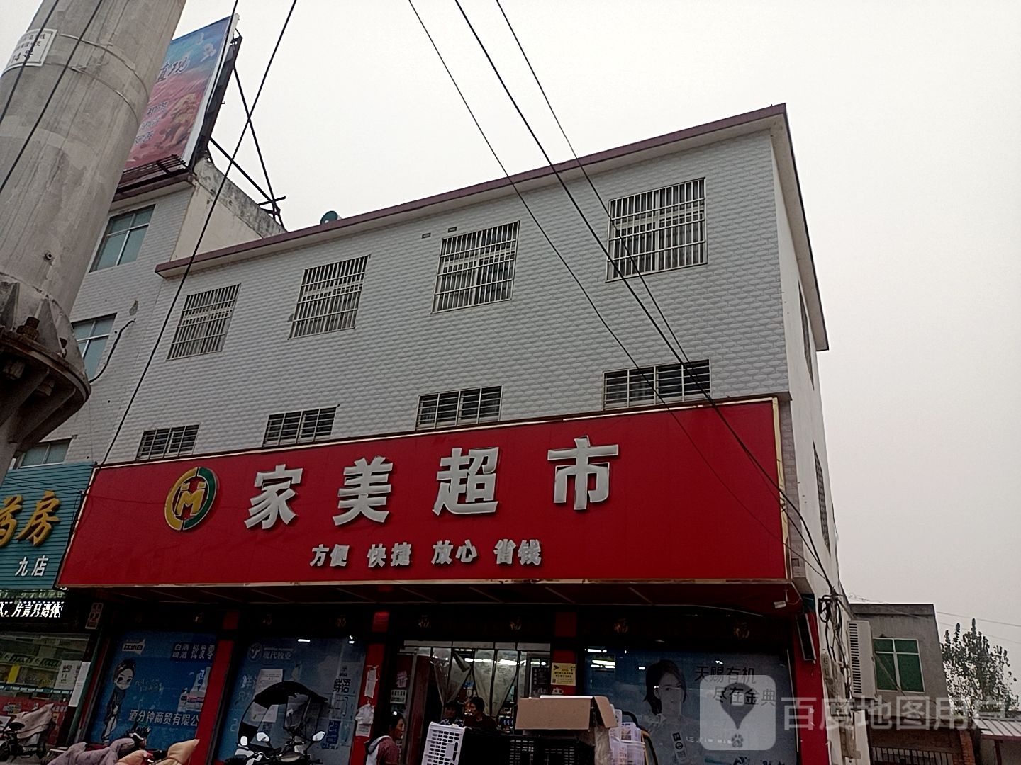 正阳县家美超市(慎西路店)