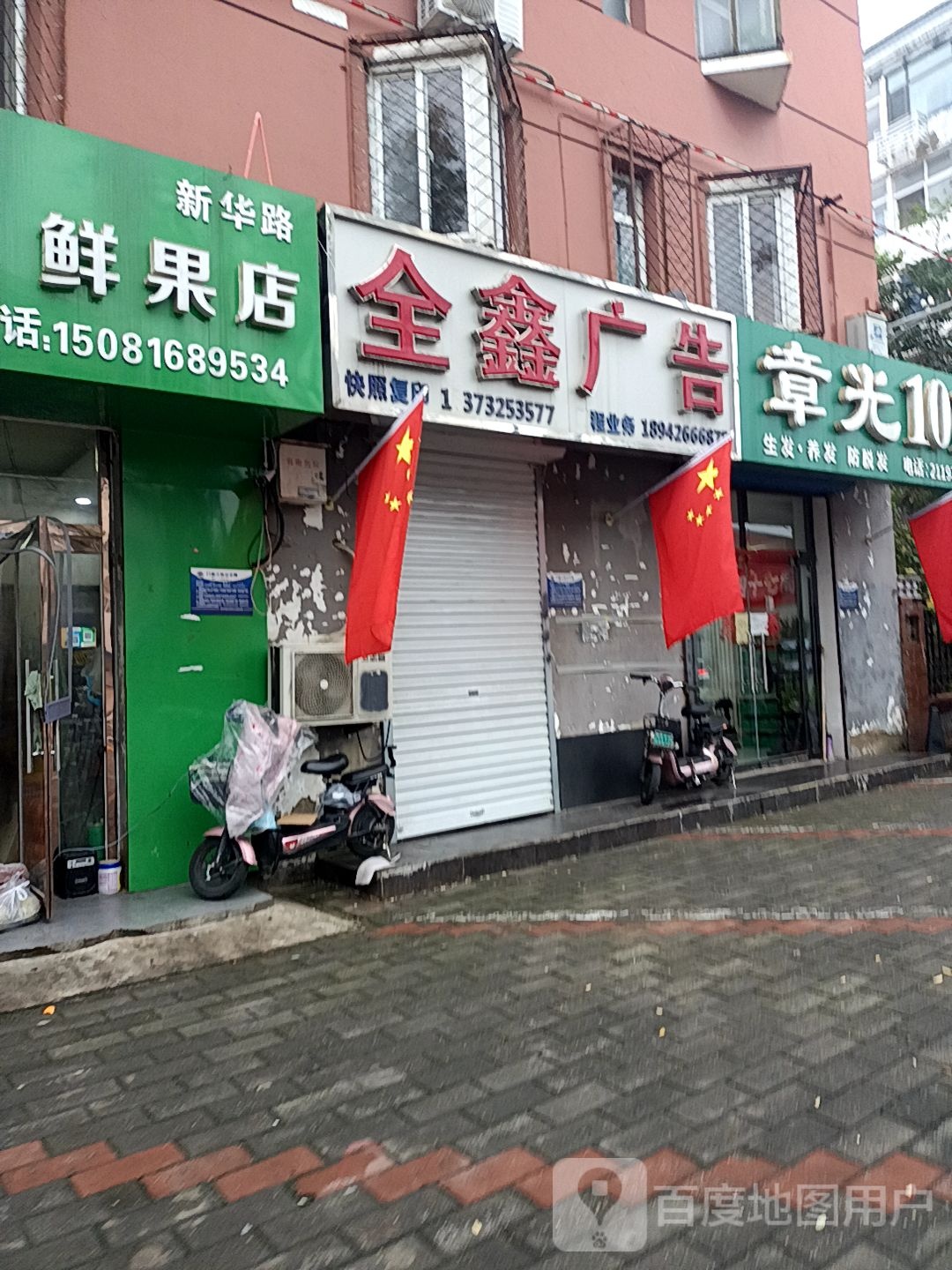 尚品鲜果店(新华店)