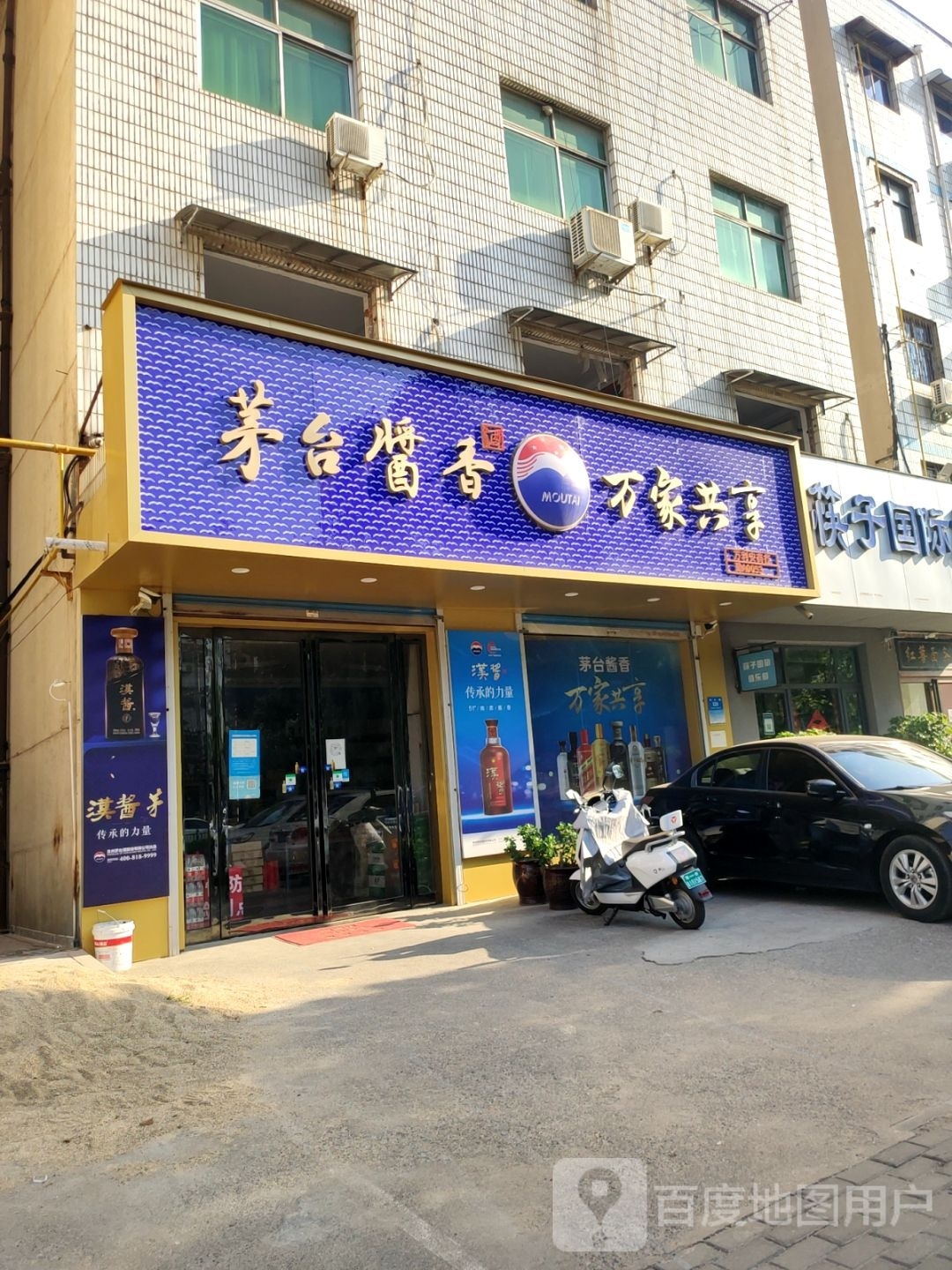 新密市茅台酱香万家共享(溱水路店)