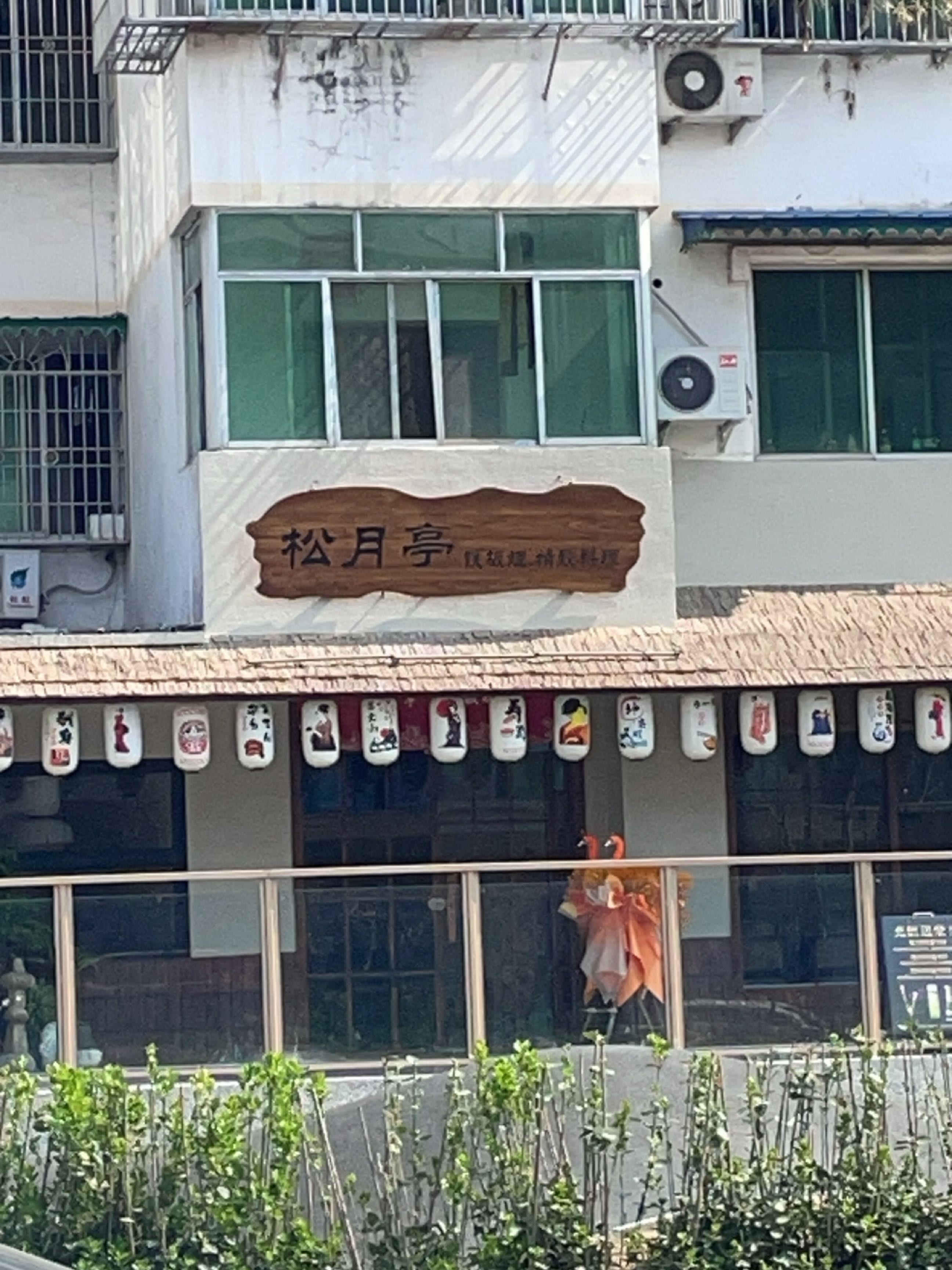 松月亭铁板精致料理