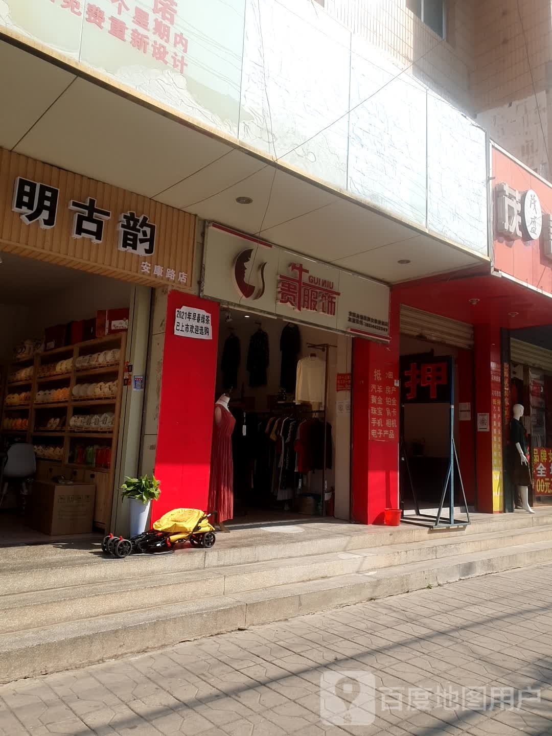 开明古韵(安康路店)
