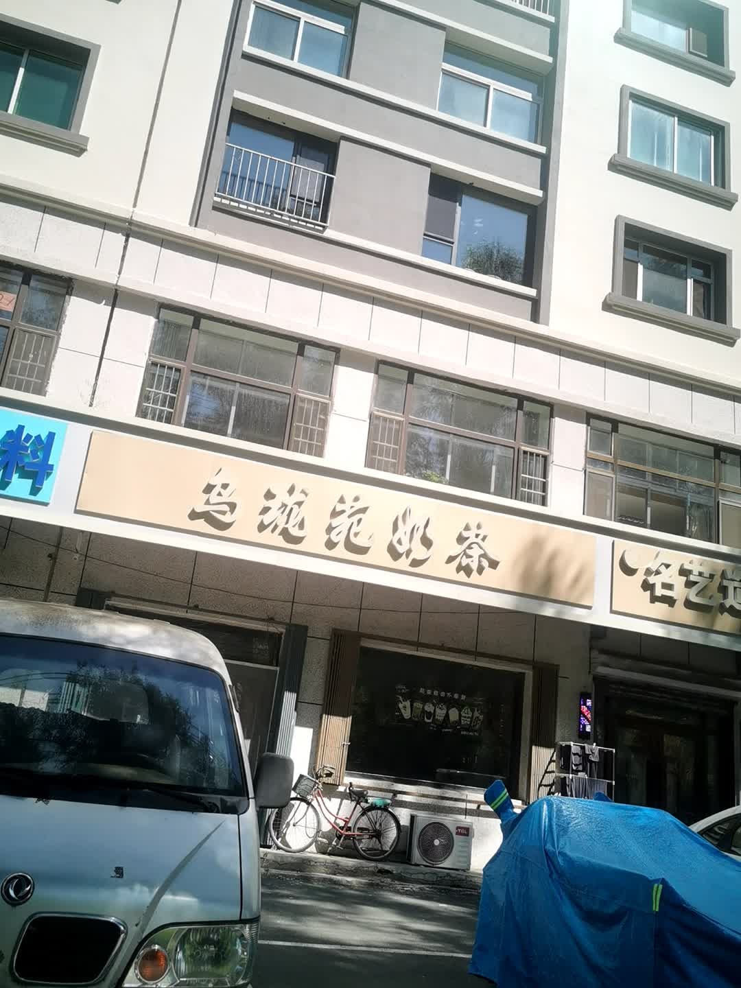 鸟珑苑奶茶