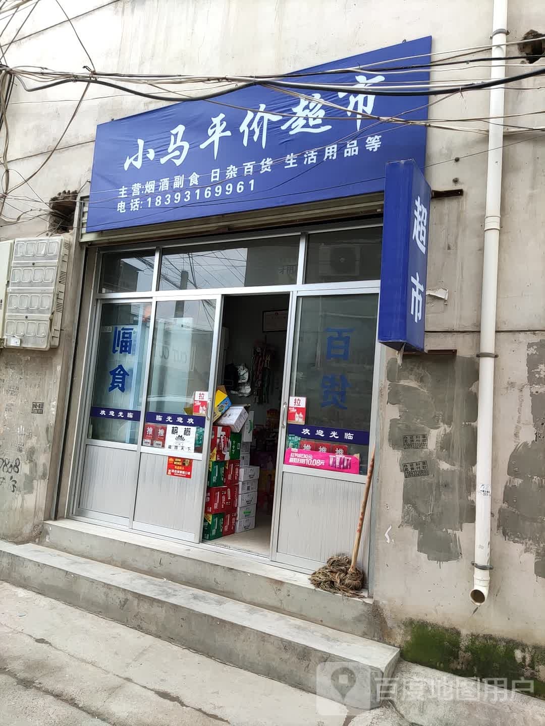 小马苹价超市