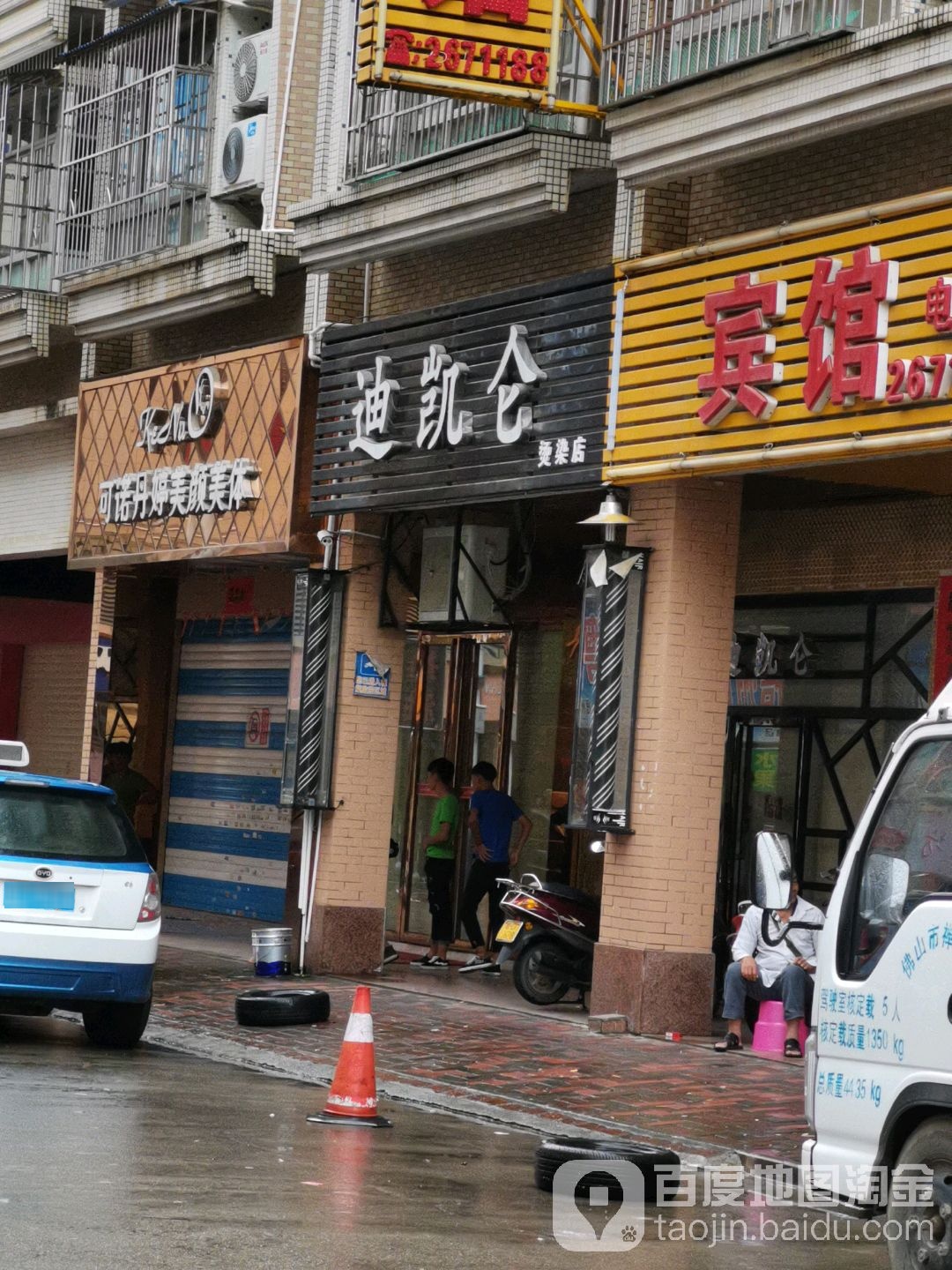 迪凯仑烫染店