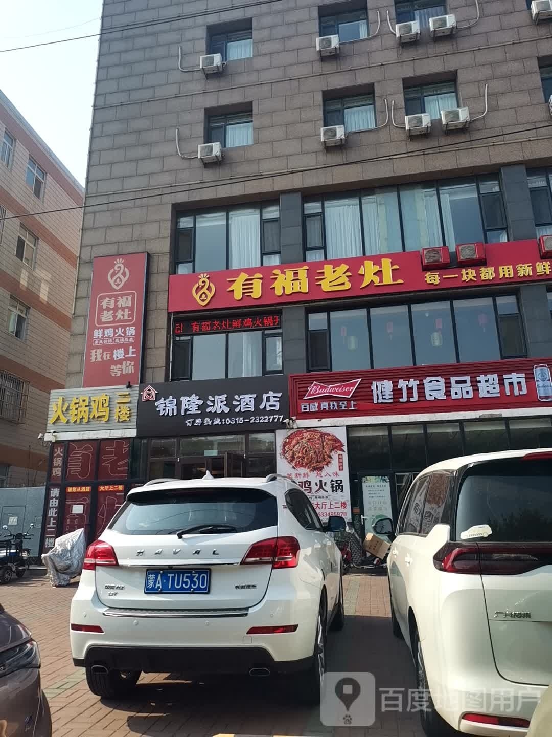 传祺火锅鸡烧烤