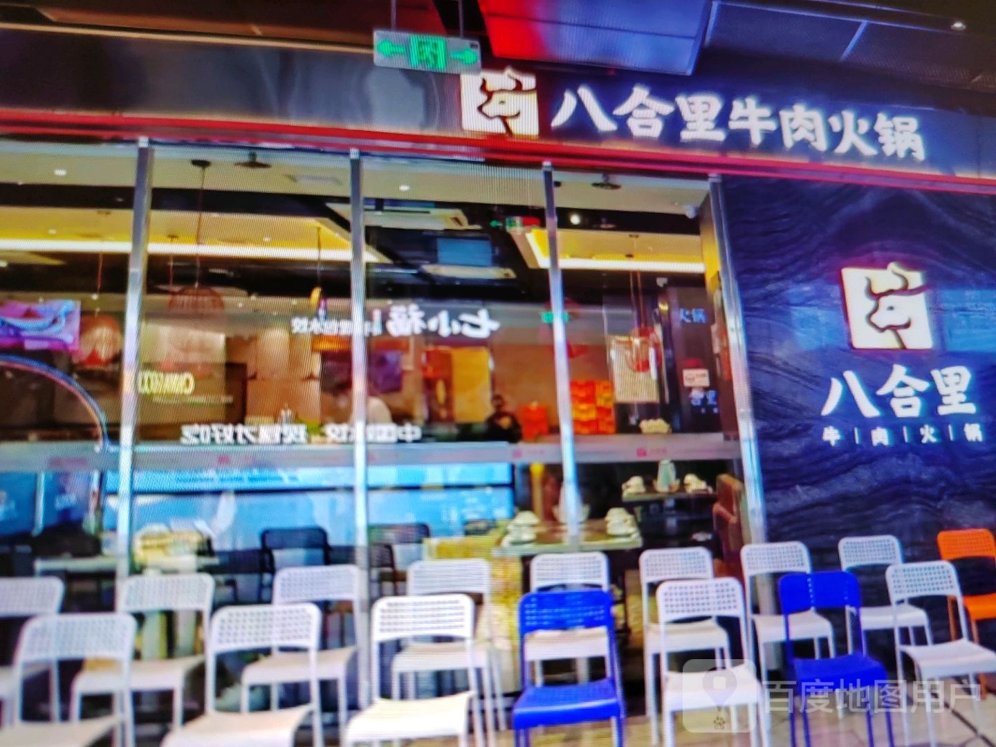 八合里牛肉火锅(中山一路店)