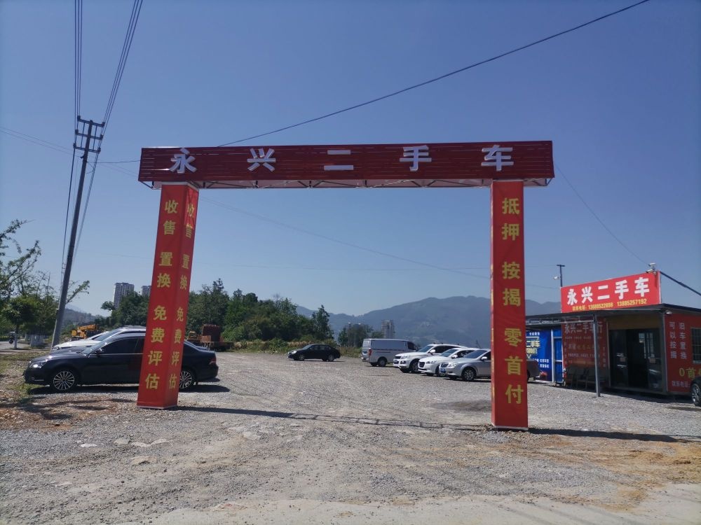 正安县永兴二手车(播州大道店)