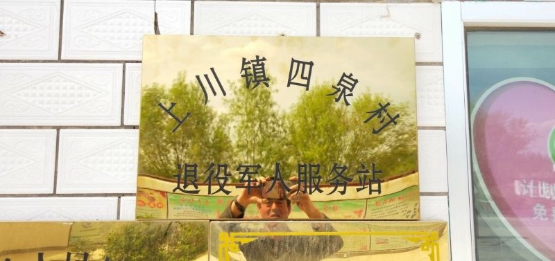 上川镇四泉村退役军人服务站