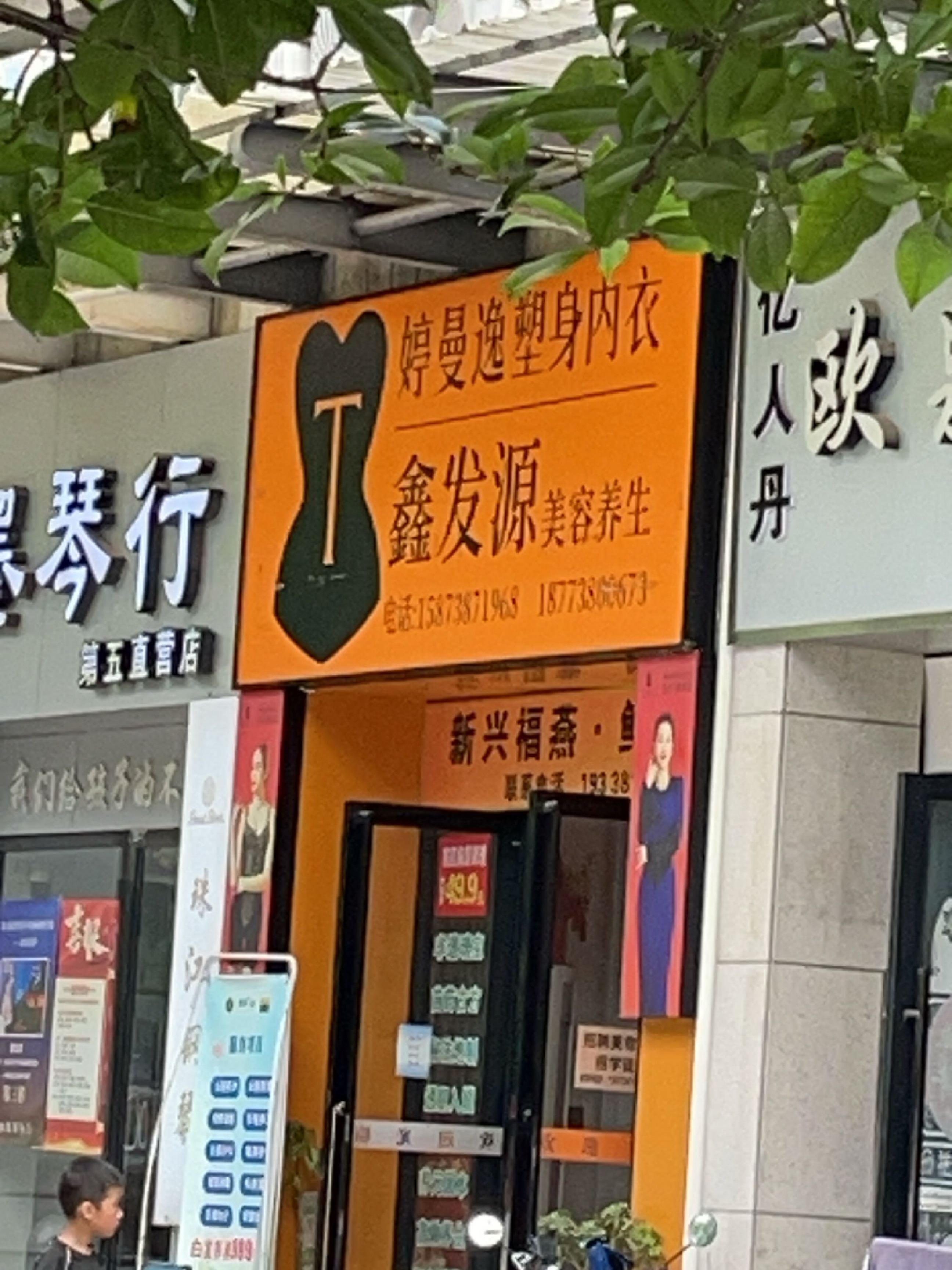 鑫发源美容养生