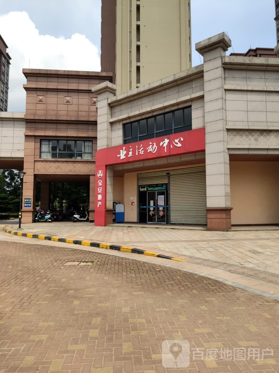 业主活动中心
