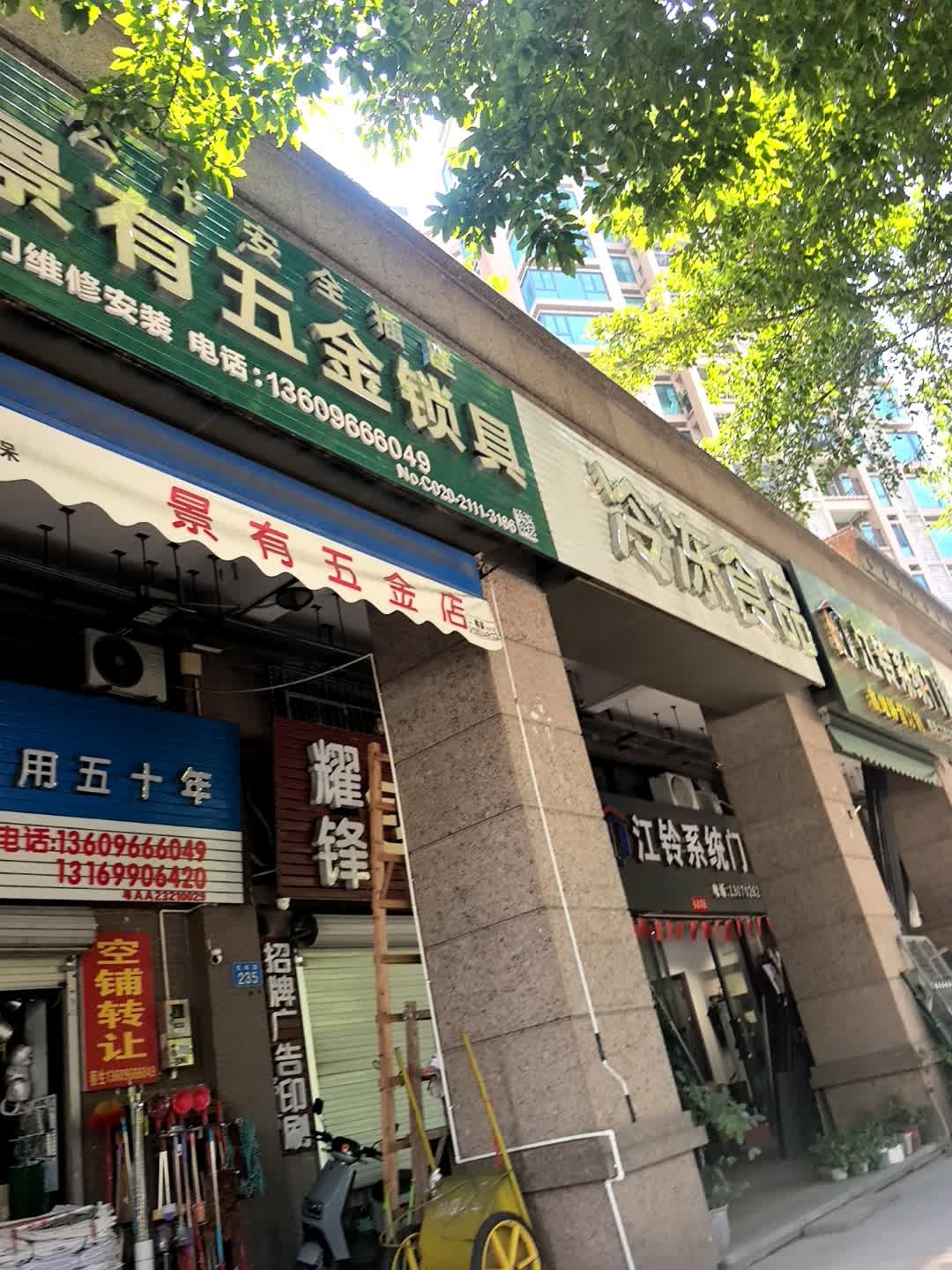 景有五金店·开锁换锁公司