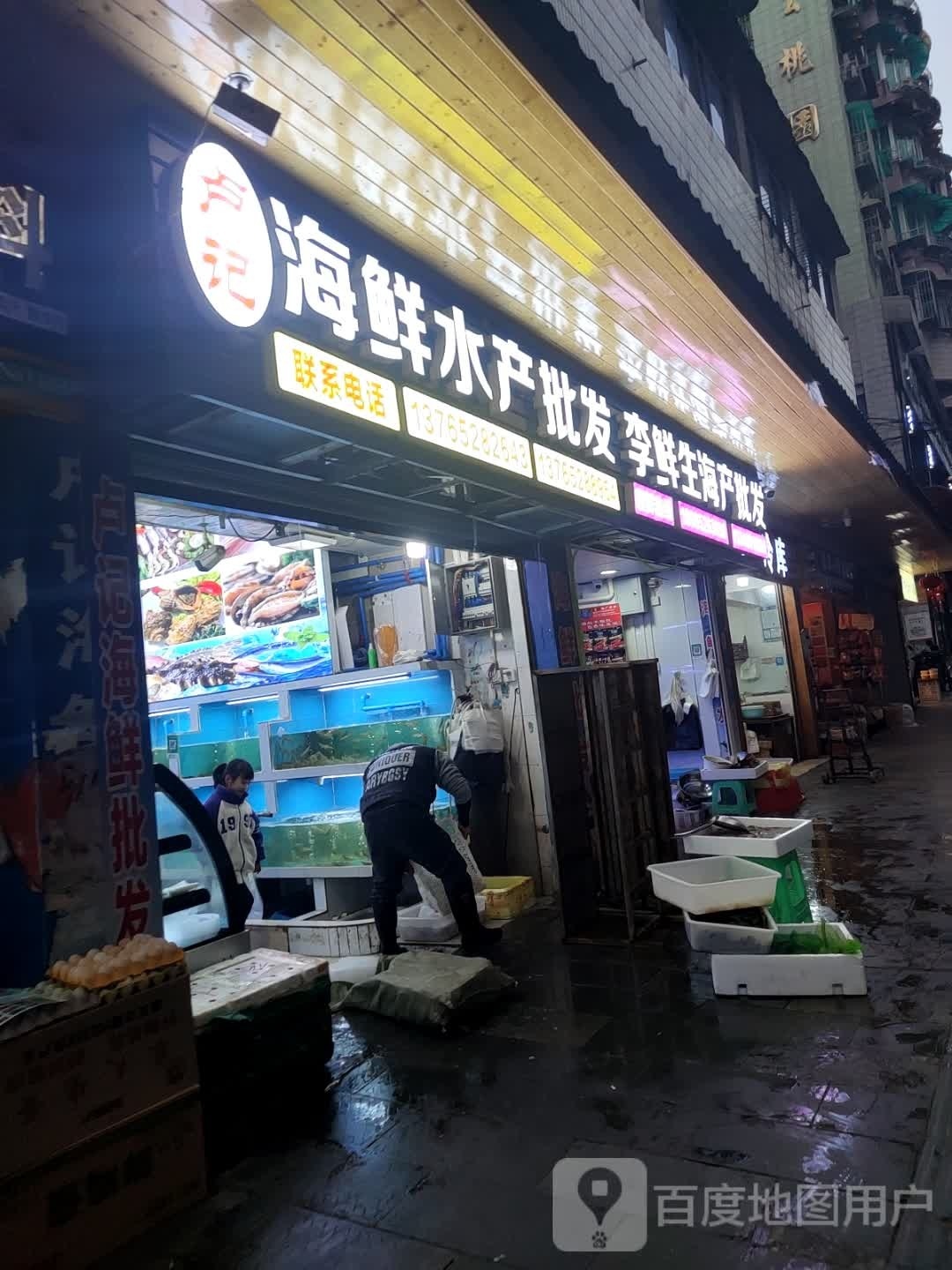 李鲜生海产批发