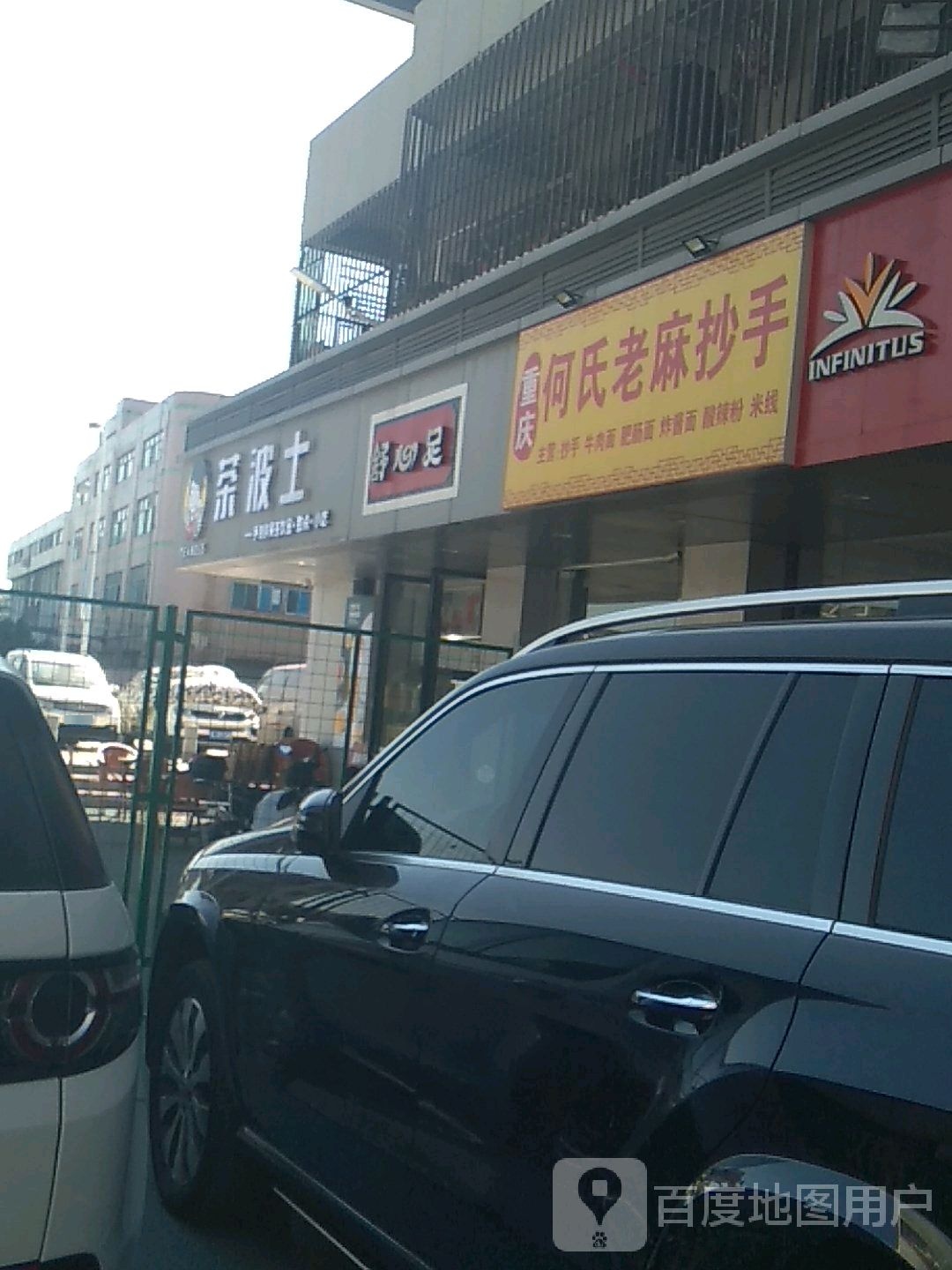 重庆何氏老麻抄手(沙江路店)