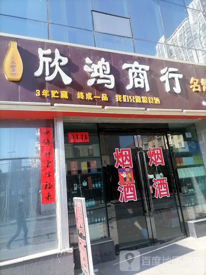 欣鸿商行