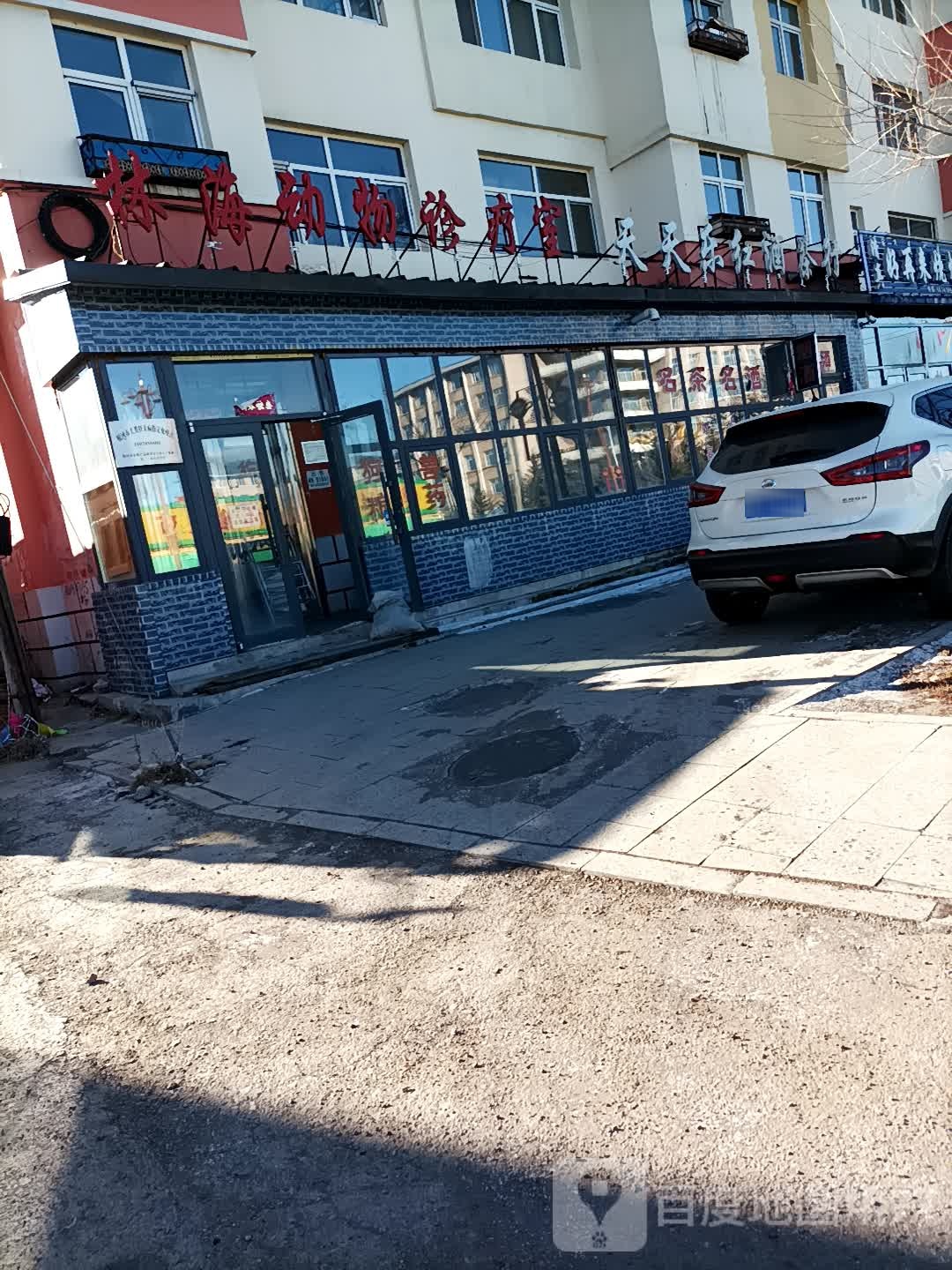天天乐红酒茶行