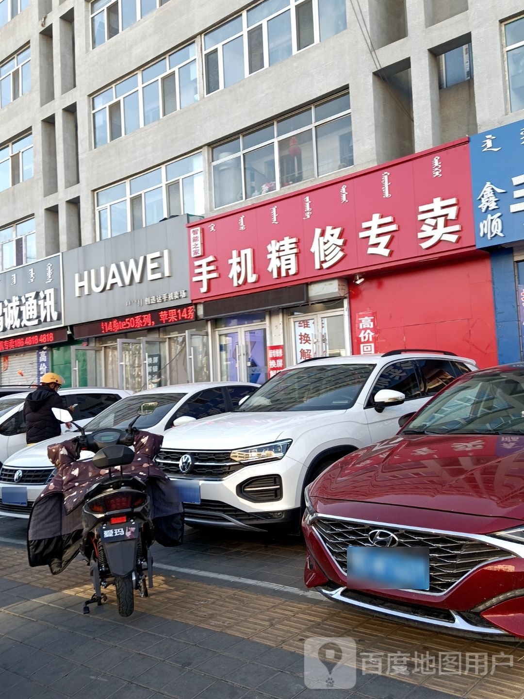 智能之家手机精修专卖