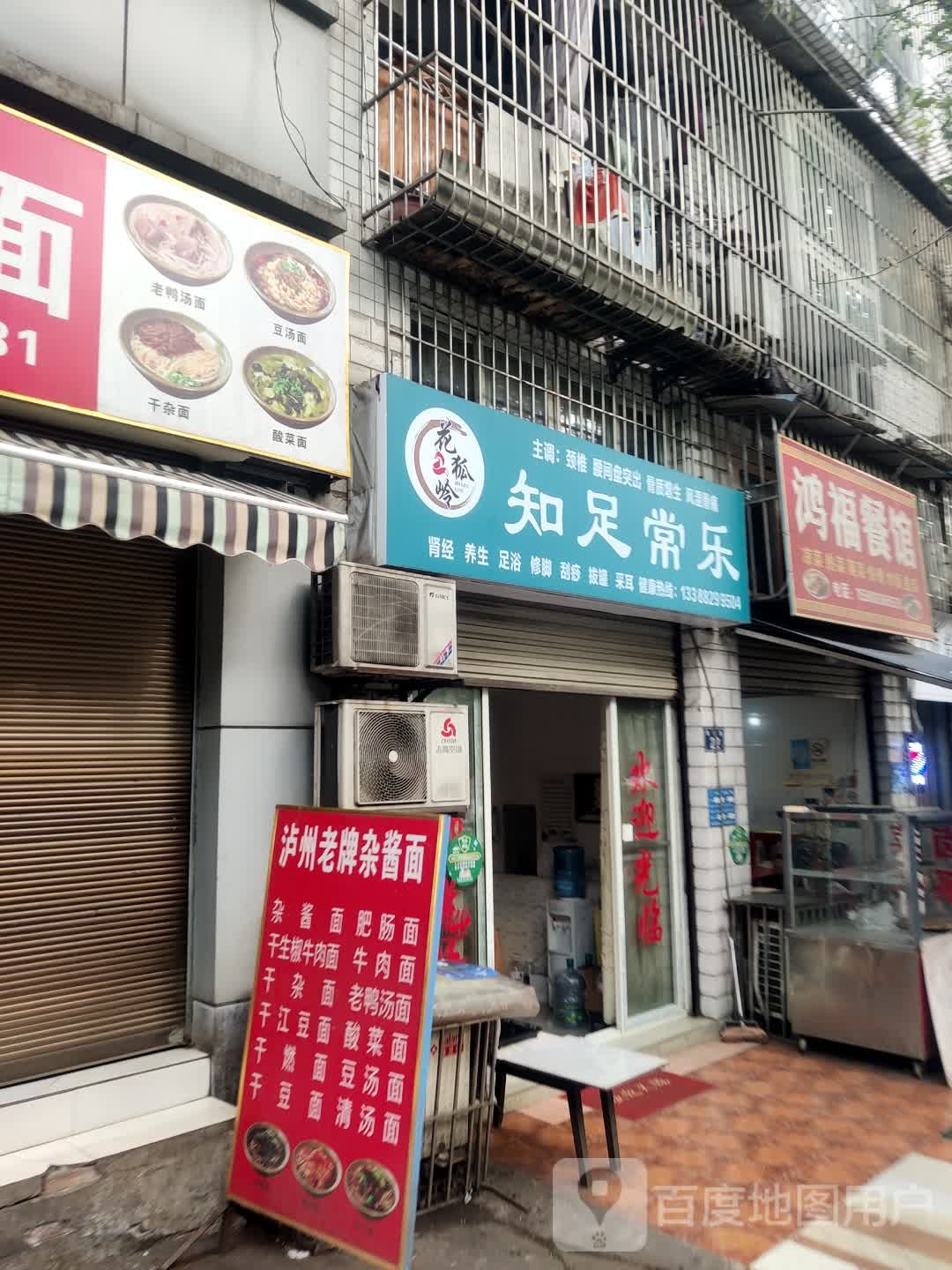 知足长乐(星安路店)