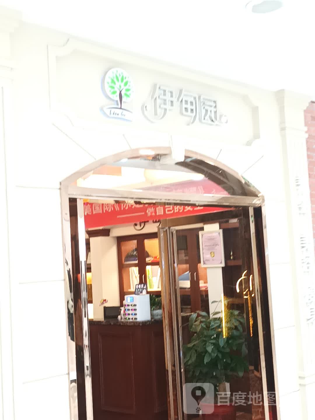 伊甸园汗蒸美容会所(天虹商场店)