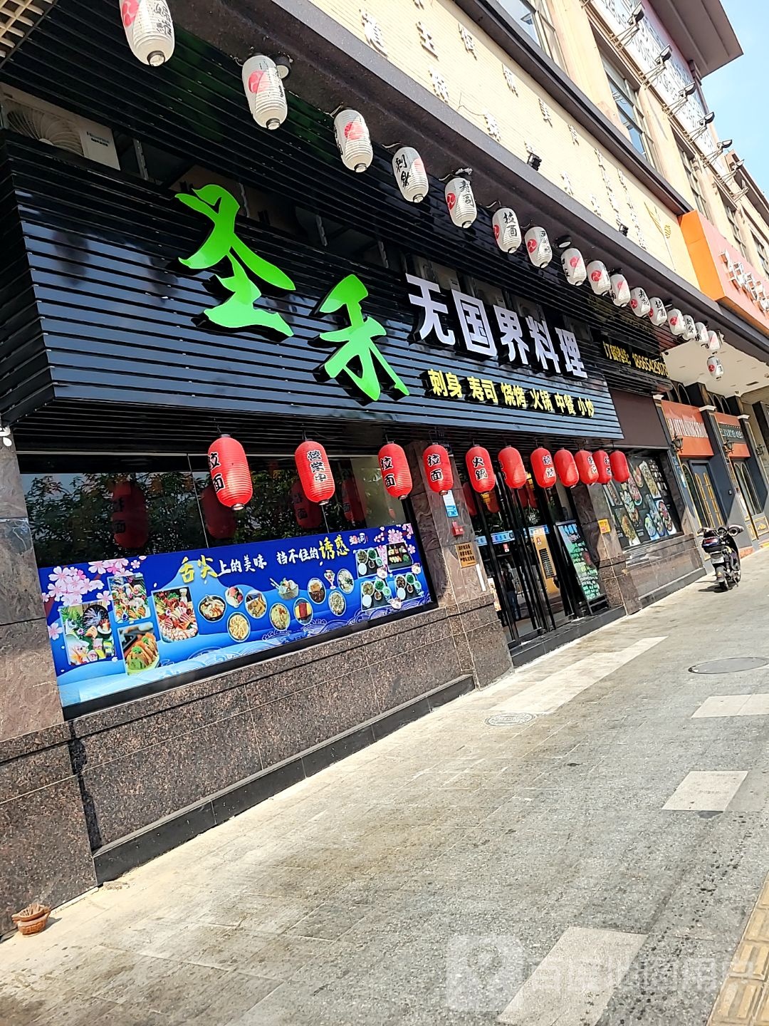 圣禾无国界料理(中餐·泰国菜·寿司·香格里店)