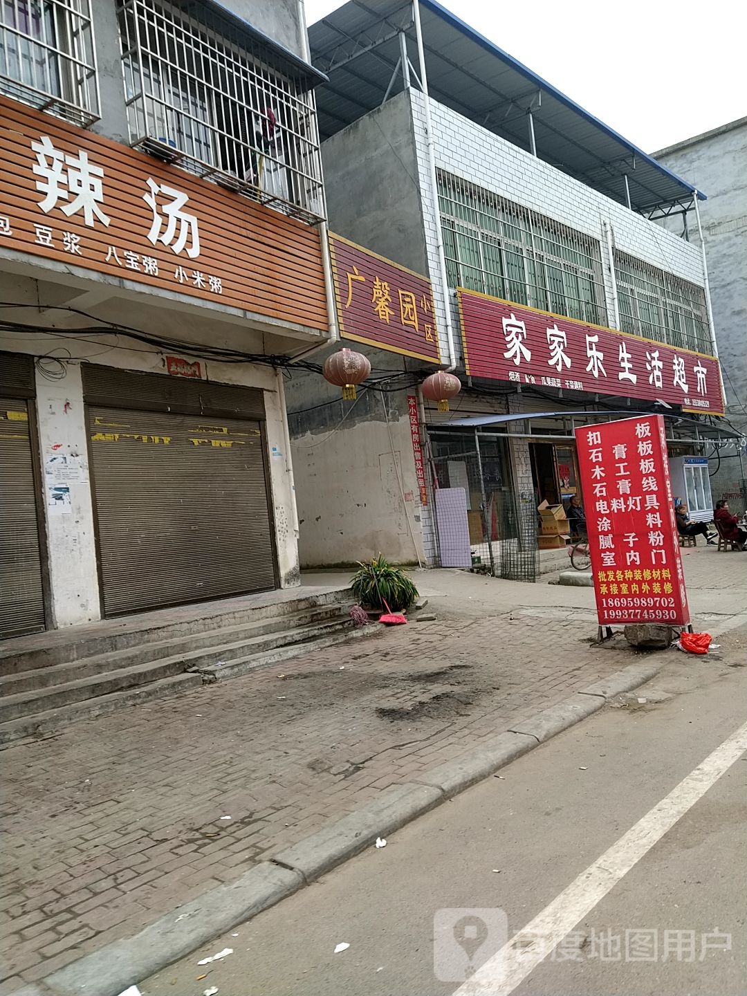 方城县广阳镇家家乐生活超市(广阳大道店)