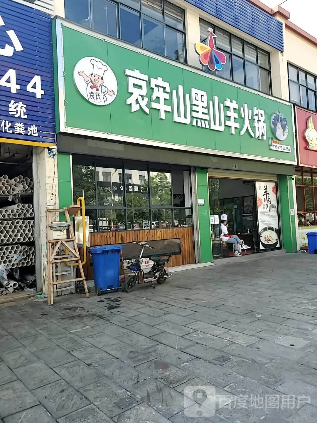 袁氏哀牢山黑山羊火锅锅