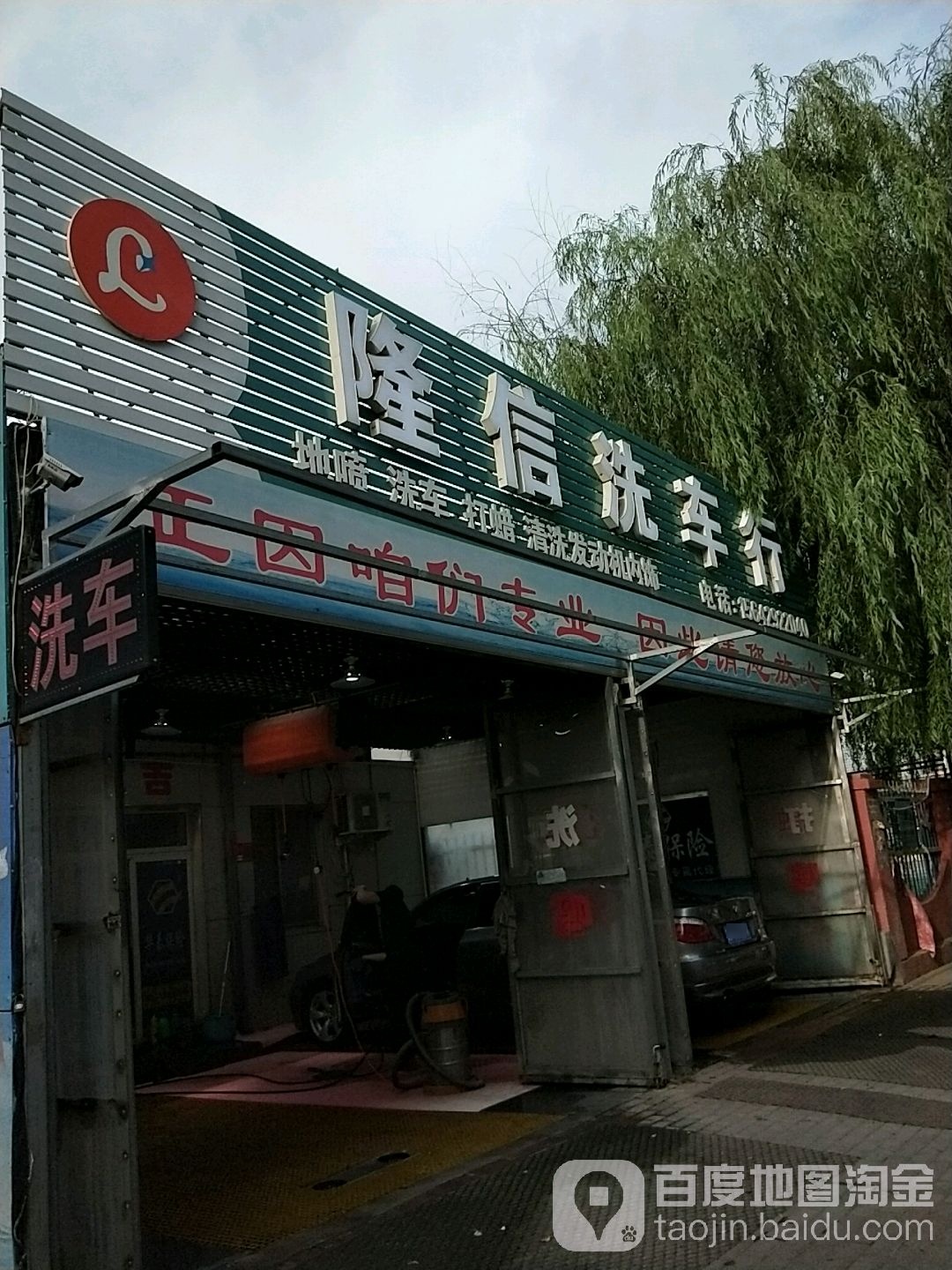 隆信洗车市