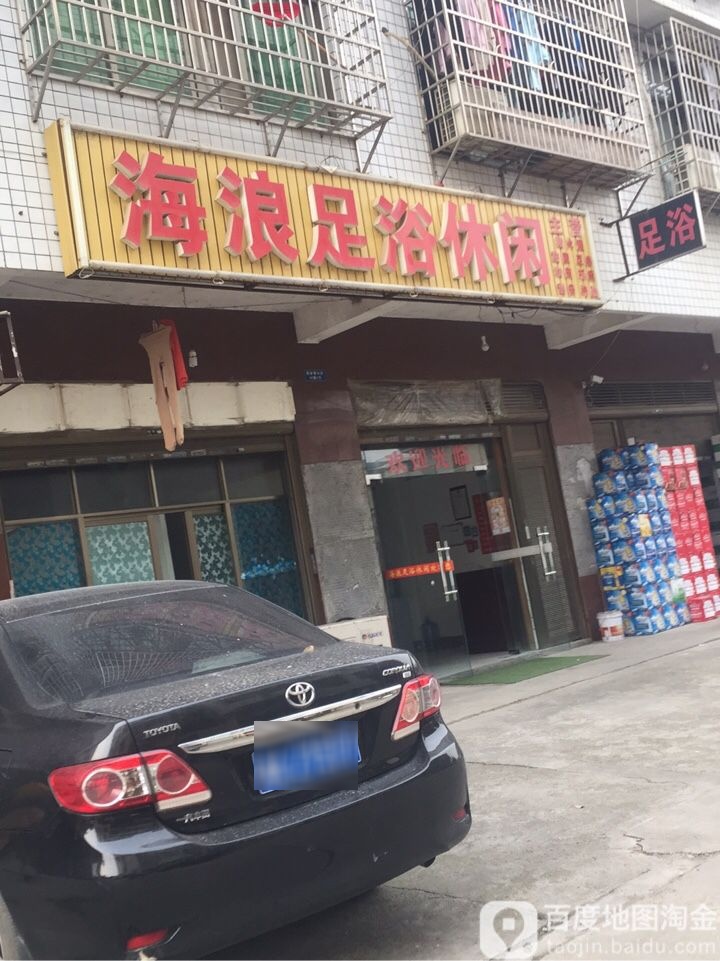 海浪足浴休