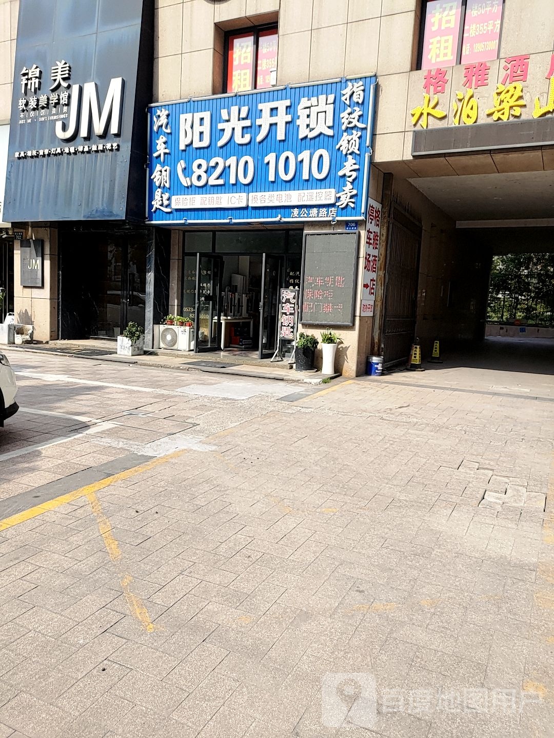 阳光开锁(凌公塘路店)