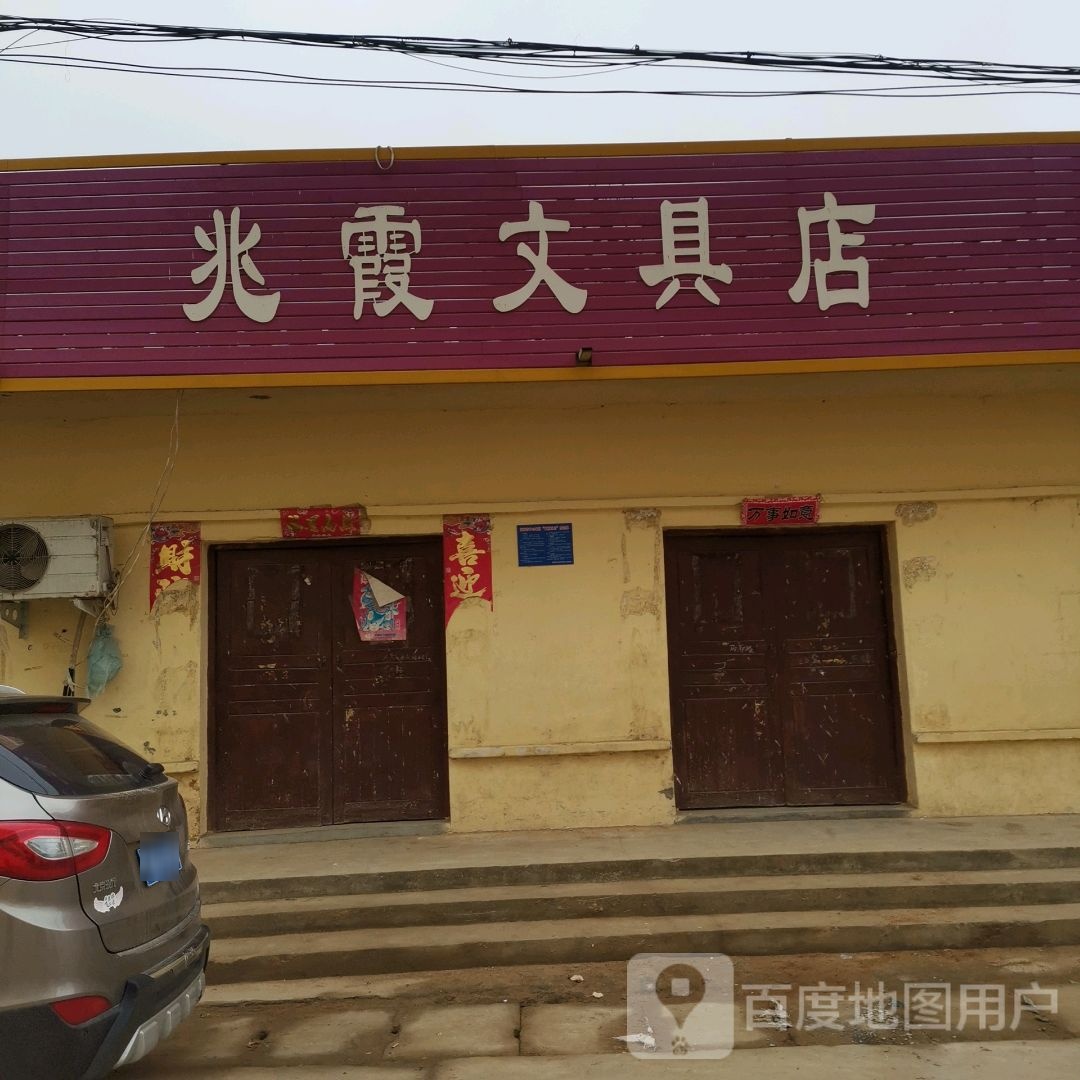 兆霞问句店