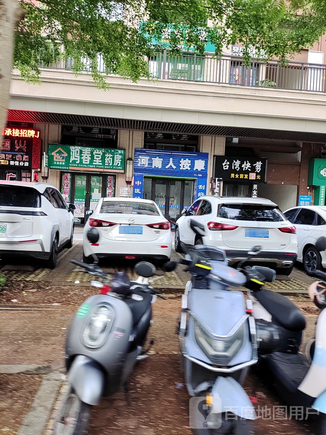 河南人按摩(吾悦广场店)