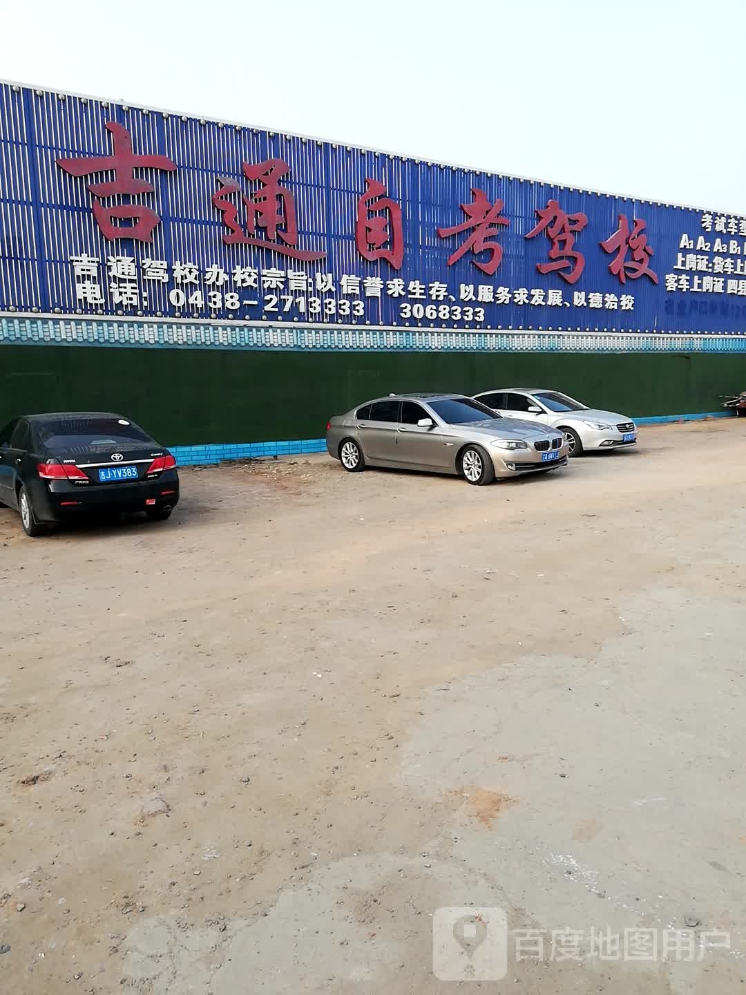 吉通自考驾校