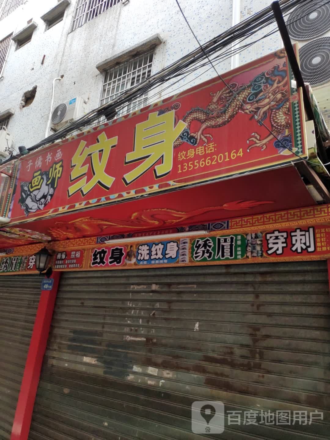 画师纹身