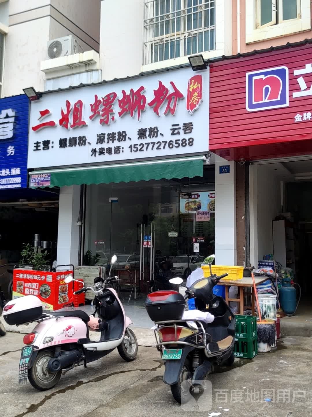 二姐粉店(世纪星城·紫金苑店)