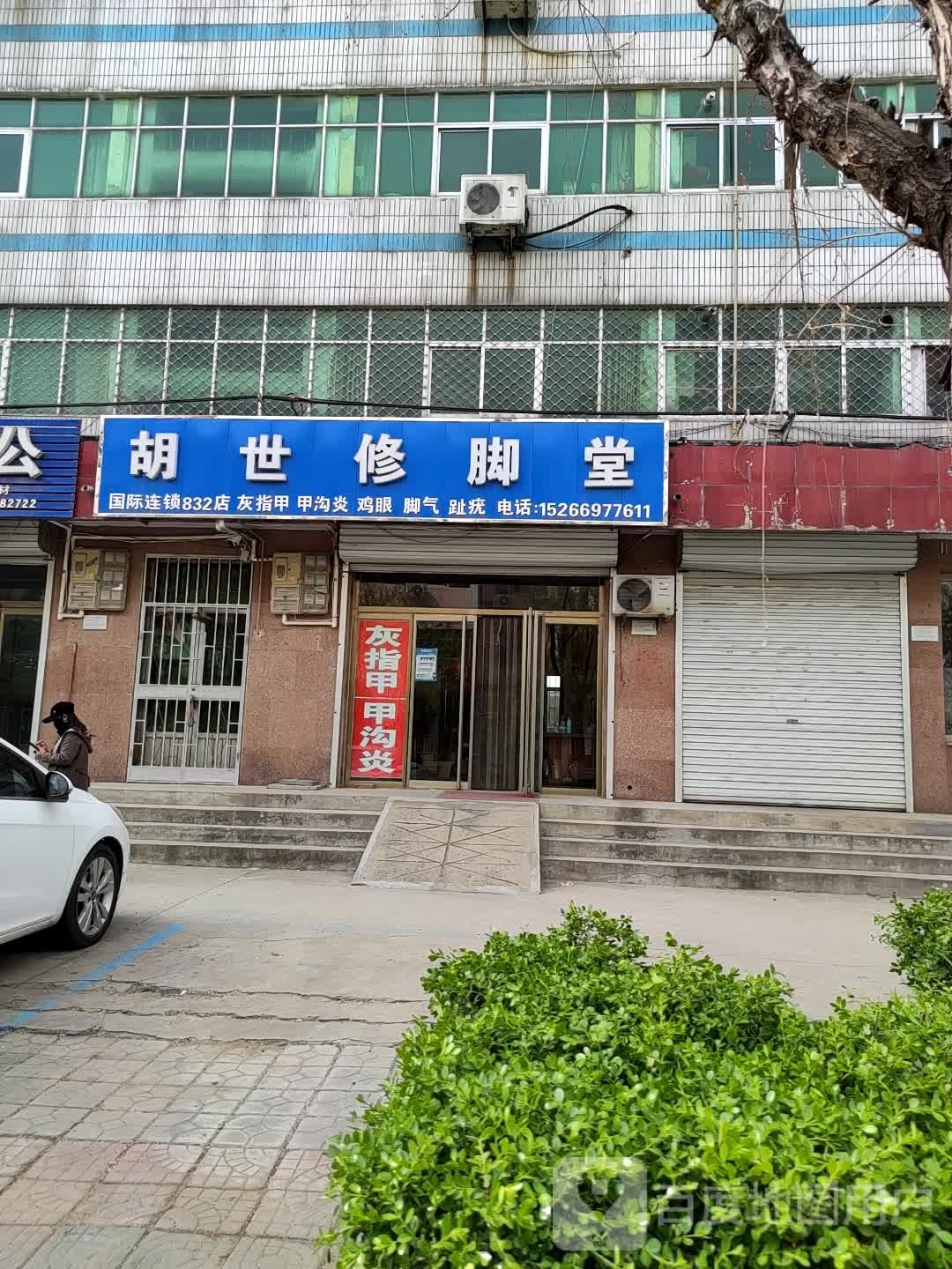 胡世修脚堂(兴隆街店)