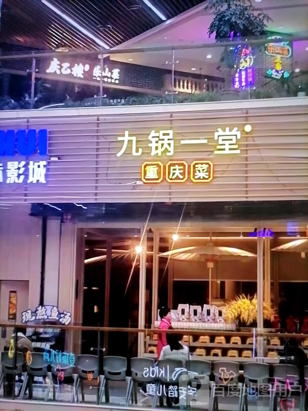 九锅一堂重庆菜