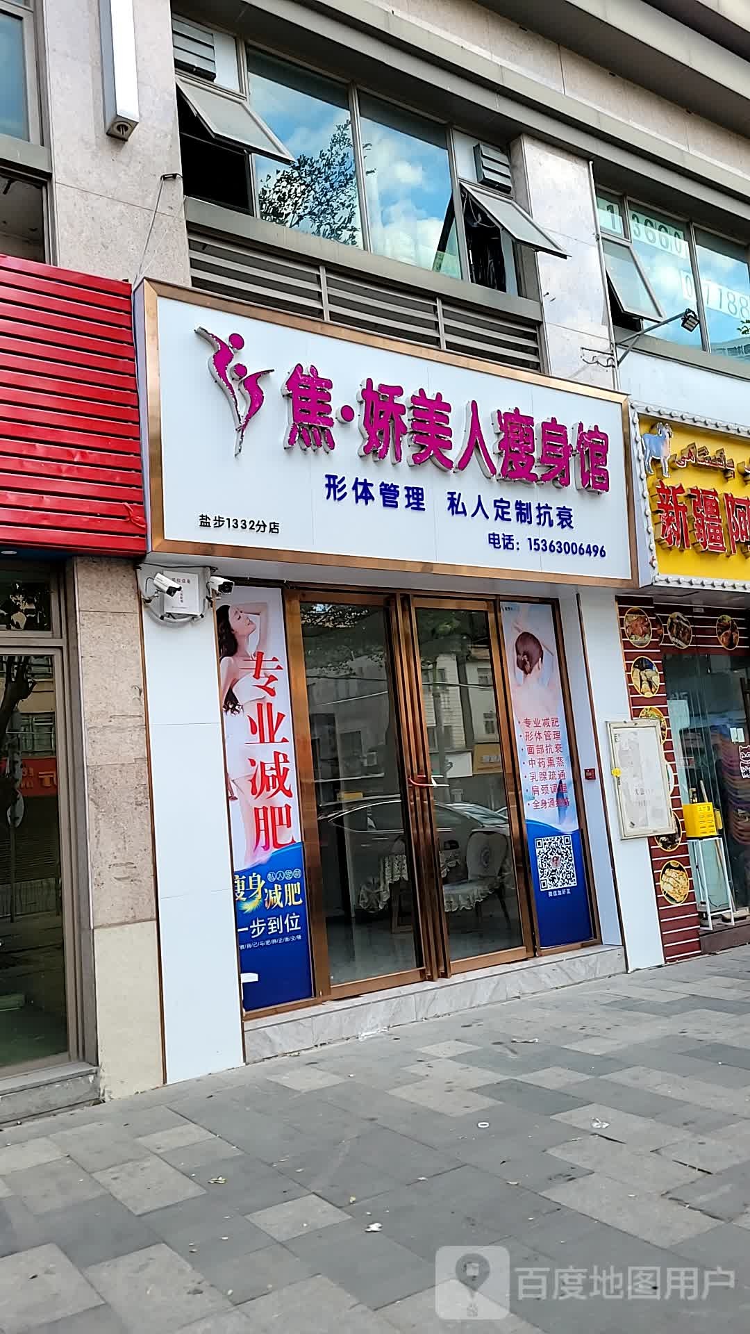 焦娇美人瘦身馆(盐步1332分店)