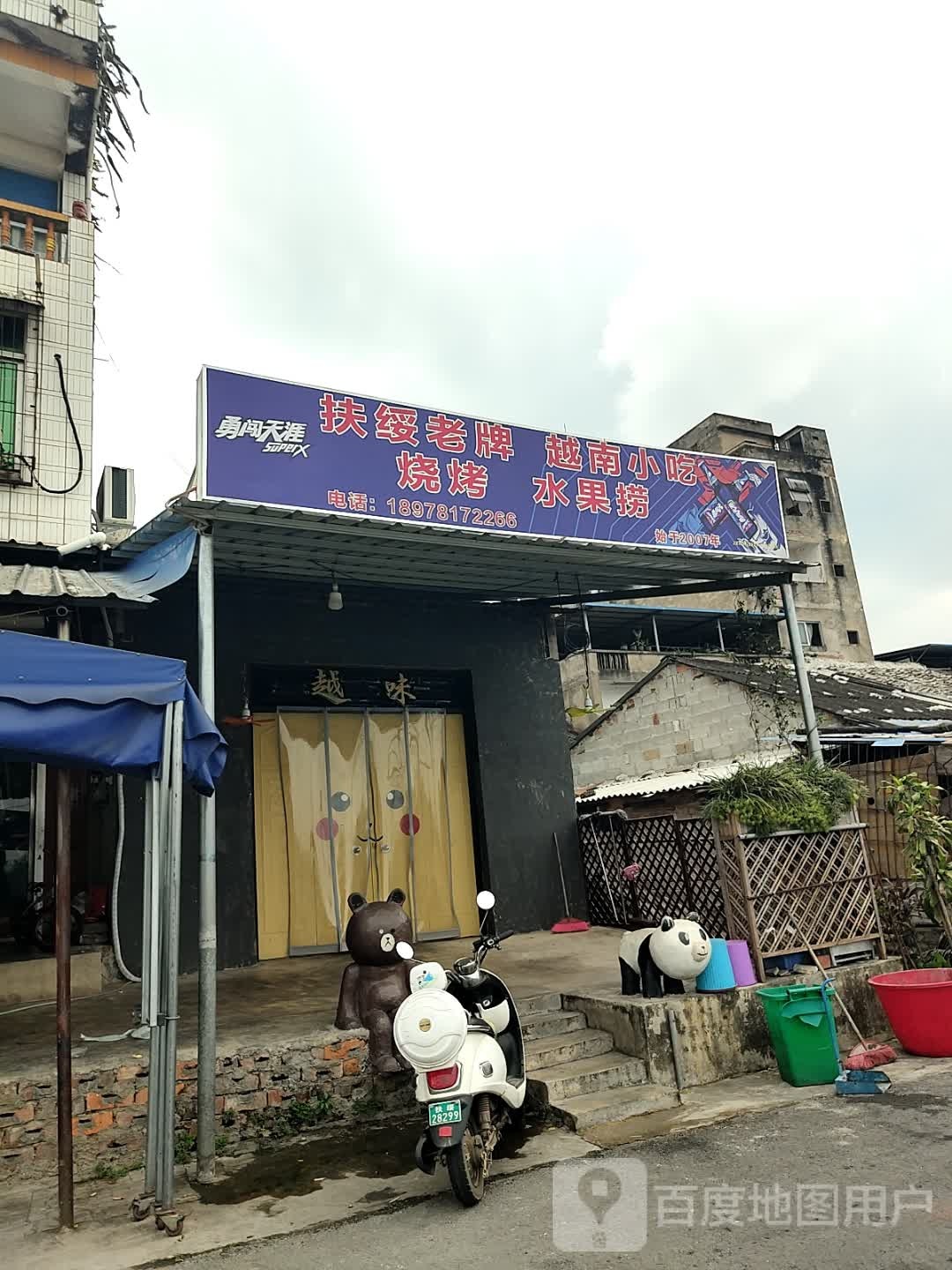 扶绥老牌越南小吃烧烤水果捞