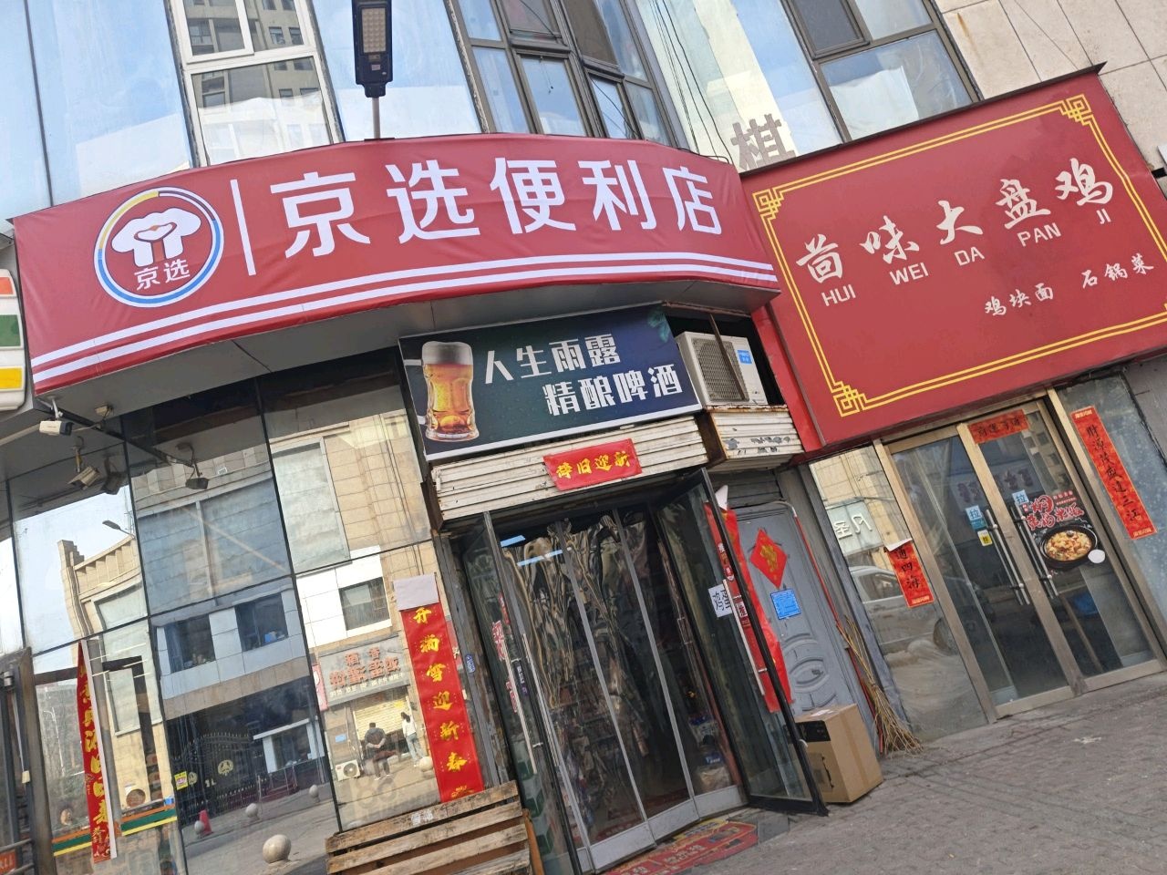 京选便利店