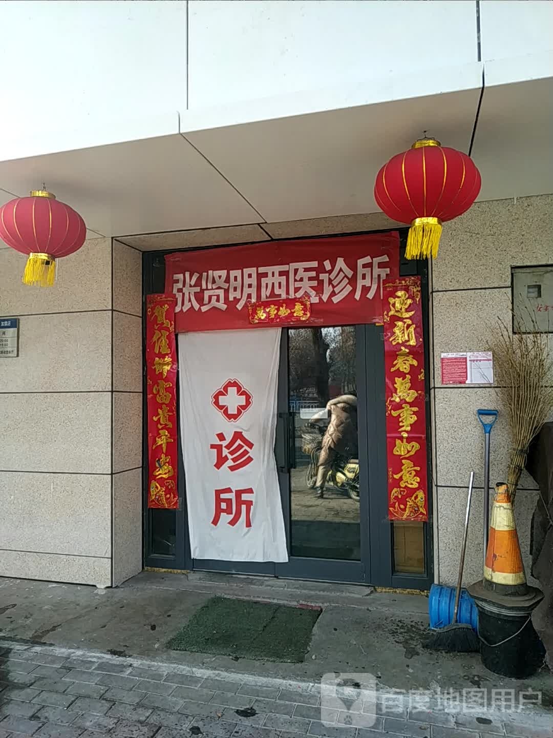 张贤明西医诊所