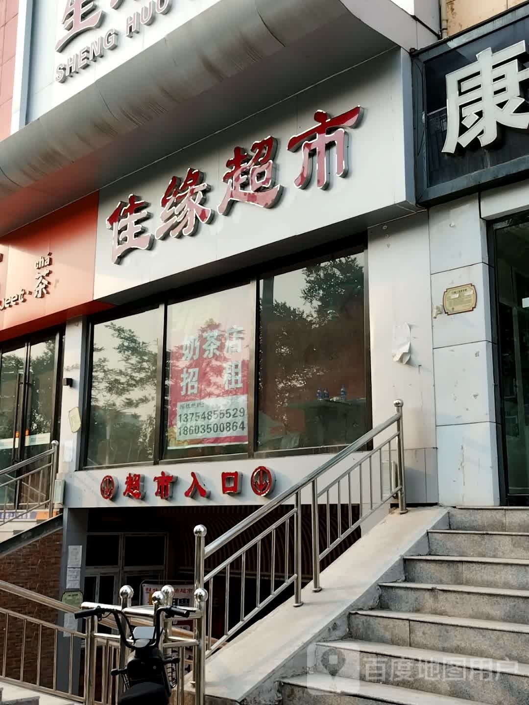 缘佳趱佃生活超市(学府街店)