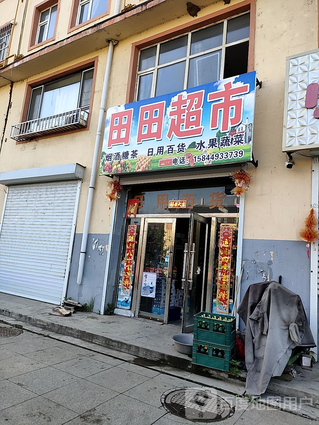 田田超市