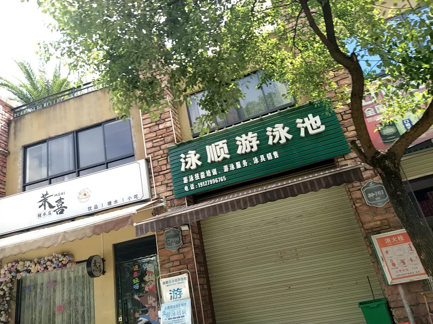 泳顺花园游泳池