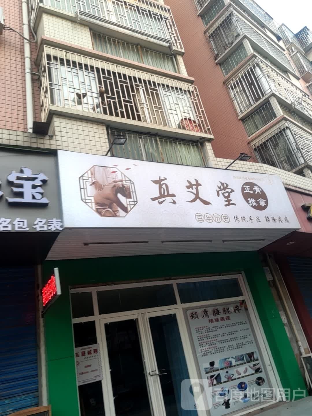真艾堂正骨推拿(佳和花园店)